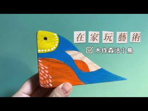 在家玩藝術 - 木作森活小鳥