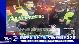 砸車還哭「我錯了嗎」 女警超悍喊怎敢大聲｜TVBS新聞@TVBSNEWS01