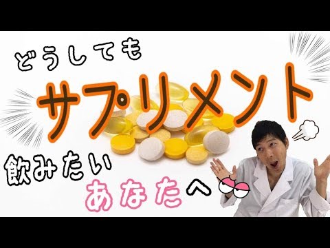 【効果】どうしてもサプリを飲みたいあなたへ！おすすめはあるのか？薬剤師がサプリメントについてお話します！