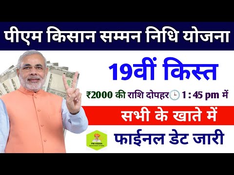 करोड़ों किसानों का टेंशन खत्म pm kisan 19th instalment date 2024 | pm kisan yojana 19th kist date