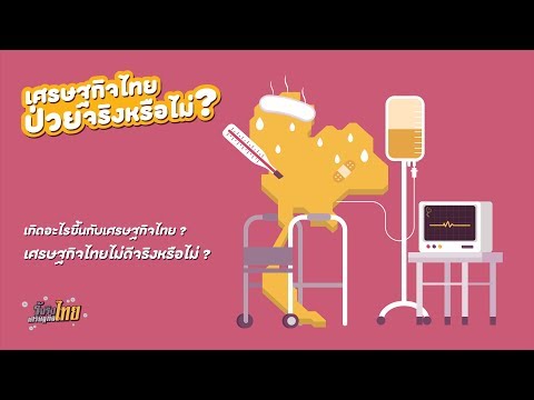 เศรษฐกิจไทย ป่วยจริงหรือไม่? [ รู้จริงเศรษฐกิจไทย ]