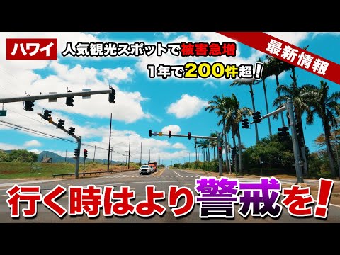 【ハワイ】人気の観光スポットで被害急増！？一年で200件超え！行くならより一層の警戒を！【ハワイ最新情報】【ハワイの今】