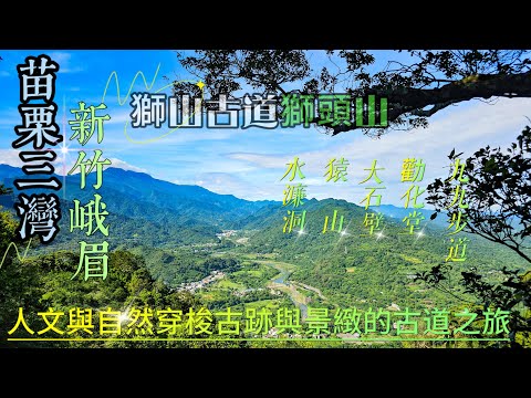 【獅山古道】兼具人文與自然穿梭古跡與景緻的獅山古道之旅