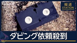 デジタル化にも“注意点”思い出の映像が見られなくなる？VHSテープ『2025年問題』【報道ステーション】(2025年1月10日)