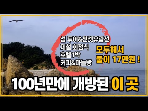 인천1박2일 여행코스_ 서울근교 효도여행추천_인천가볼만한곳_팔미도 섬투어_ 인천 가성비 1박2일 풀코스 패키지여행