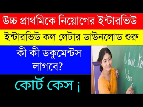 Upper Primary New Update 2021|উচ্চ প্রাথমিকে শিক্ষক নিয়োগের ইন্টারভিউ শুরু|কী কী ডকুমেন্টস লাগবে?