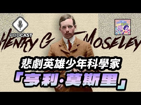 EP.170 悲劇英雄「亨利·莫斯里」！量子英雄傳說第一季大結局！ （量子熊＃43）