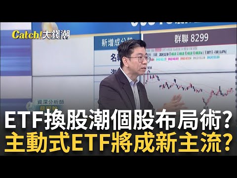 台股ETF換股潮來了? "成分股"大換血後市解讀! 主動式ETF要來了 對比"被動式ETF.共同基金"差在哪?｜王志郁 主持｜20241222｜ Catch大錢潮 feat.蔡明翰