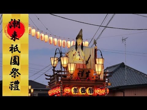 潮来祇園祭禮（2019年）