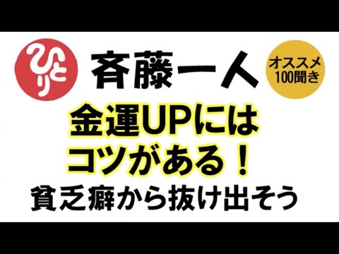 【斎藤一人】金運UPにはコツがある！貧乏癖から抜け出そう