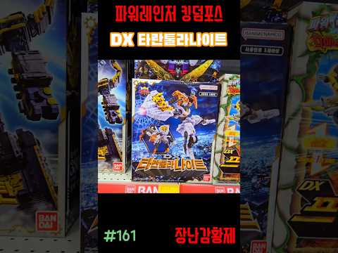 신제품 파워레인저 킹덤포스!! DX 타란툴라나이트! 최초? POWERRANGERS KING OHGER!! TARANTULA KNIGHT! first?