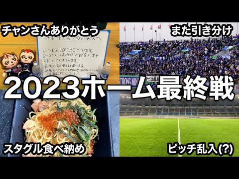 【vlog】#19 2023ホーム最終戦 徳島ヴォルティス vs 藤枝MYFC