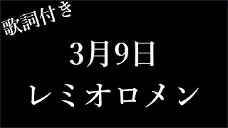 【レミオロメン】3月9日 - 歌詞付き - Michiko Lyrics