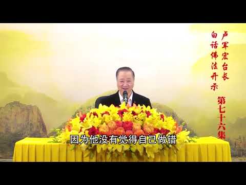 师父开示【你忏悔过之后，你有惭愧心了，你的心就干净了。因为你把肮脏已经忏悔掉了，所以你的业障被你识破了。】摘自 白话佛法视频开示 第76集三心不可得