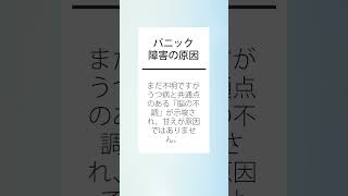 パニック障害のシンプルなまとめ1分【症状、原因、治し方など精神科医監修】 #Shorts