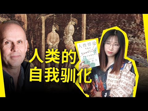 国家暴力机器，是如何驯化了我们？《人性悖论》[美]理查德·兰厄姆（The Goodness Paradox, by Richard Wrangham）