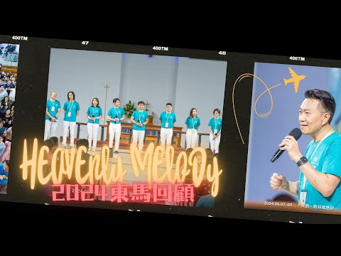 天韻東馬2024回顧影片__天韻合唱團 Official MV