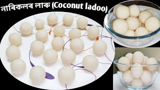 নাৰিকলৰ লাৰু / Bihu special Coconut ladoo recipe/ narikol laru/ Ladoo recipe in Assamese