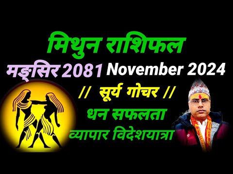 मिथुन राशिफल 2081 मङ्सिर । सूर्य गोचर । मङ्सिर महिनाको भविष्य । Mithun Rashifal 2024 November ।