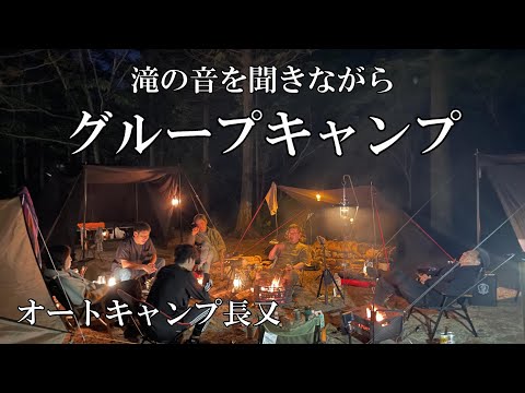 [#71]  オートキャンプ長又で滝の音を聞きながらグループキャンプ