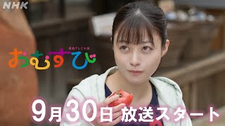 [おむすび]【橋本環奈】物語がわかる！ヒロイン家族のメイキング&インタビュー 9/30放送スタート | 朝ドラ | 連続テレビ小説 | NHK