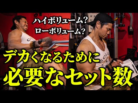 【最適なボリューム】デカくなるためには何セットやるべきか？トレーニング歴35年以上のジュラシック木澤がお答えします。