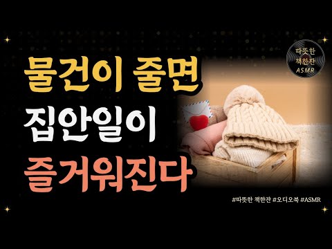 물건이 줄면 집안일이 즐거워진다/ 살림지옥 해방일지/ 오디오북/ 책추천/ 책읽어주는여자/ 따뜻한책한잔/ 자기계발/ 미니멀리즘