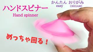 折り紙１枚で！【すごく回る！ハンドスピナー】の折り方　音声解説あり／ORIGAMI　【Hand spinner】 with subtitles