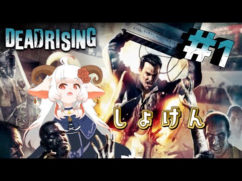 【なむLIVE】デッドライジング（DEAD RISING）ぷれし！【1】#ホラーゲーム #実況プレイ配信  #vtuber