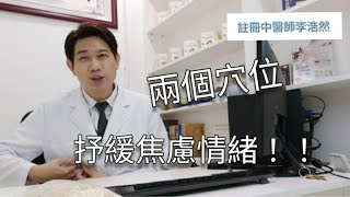 情緒病系列：焦慮症  中醫師教兩個穴位抒緩焦慮情緒