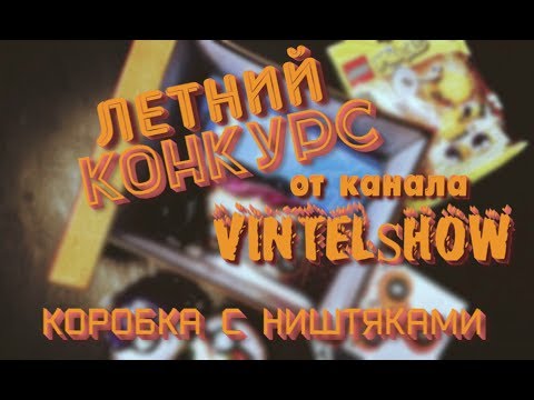 Летний КОНКУРС от канала VINTELSHOW! Коробка с ништяками