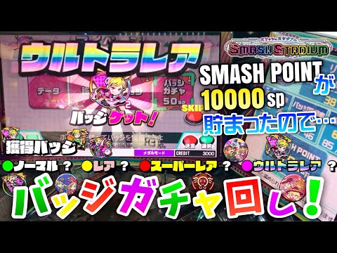 【メダルゲーム】スマッシュスタジアムのガチャをコンプリートするまで引いてみた！