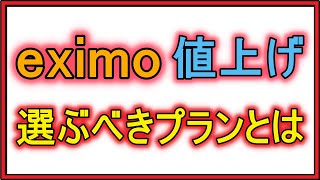 【docomo】eximoが実質値上げされていました。あんしん店頭サポートとセットにしないと操作案内受けられません。