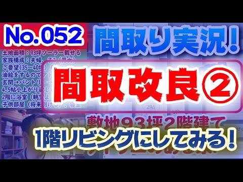 【052間取り改良2】1階リビングで考えてみる！：No.052:土地40坪、2階リビング32坪の家！2階リビングとロフト！ #間取りLive​ #間取り実況