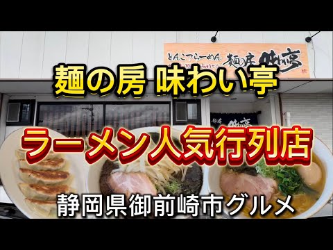 【麺の房 味わい亭】御前崎市のラーメン人気の行列店