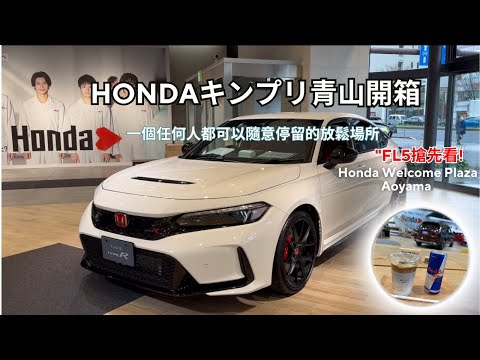 HONDA青山CIVIC 11代"FL5搶先看,以及ZRV e:HEV,東京自由行推薦行程 MILES Honda Cafe"可以隨意停留的放鬆場所