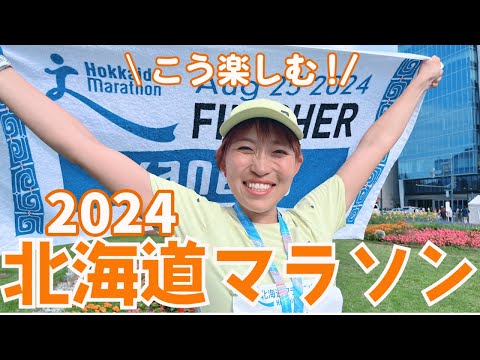 これぞランナーの夏祭り！北海道マラソンの楽しみ方