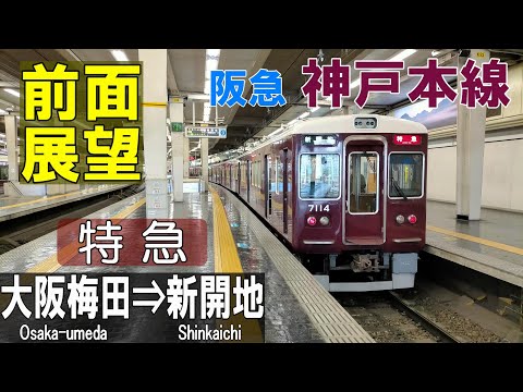 【4K前面展望】阪急神戸本線　特急　大阪梅田⇒新開地