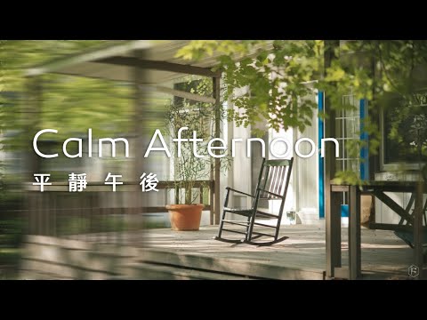 午後音樂Calm Afternoon Music｜靜謐的午後，靜坐屋簷下，聆聽柔和樂曲，滿心寧適