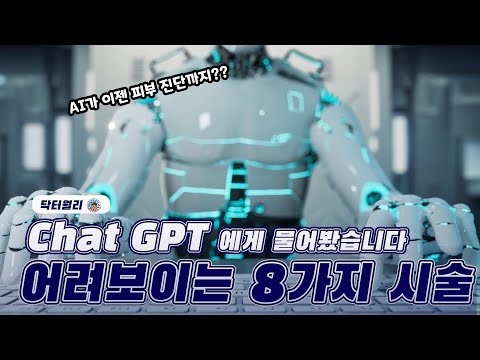 어떤 조건을 가져야 동안 일까요? chat GPT 에게 물어보았습니다!