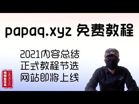 啪啪雀网站教程内容节选。网站在重做教程在重录，敬请期待2022