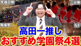 【高1・2生必見】高田おすすめ絶対に行くべき学園祭4選