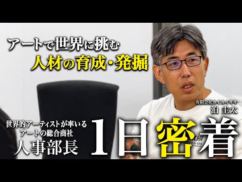 【密着】従業員数300名超え...世界的アーティストが率いるアート会社の人事部長の1日に密着してみた。