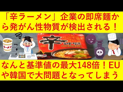 【悲報】韓国「辛ラーメン」を作っている企業の即席めんから基準値の最大148倍の発がん性物質が検出されEUで大問題となってしまうｗｗ農心「韓国内には流通していないので大丈夫です＾＾」と言い訳し炎上へｗｗ