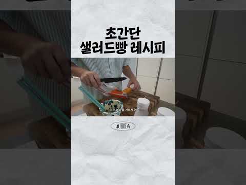 초간단 샐러드빵