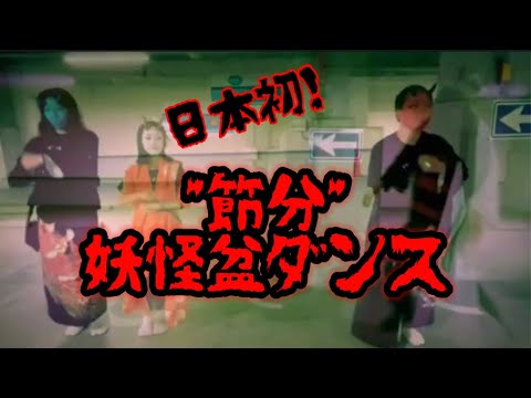 【妖怪】日本初！〝節分”妖怪盆ダンス　レクチャー編　『チーム・妖怪市場』『節分★盆ダンス部』