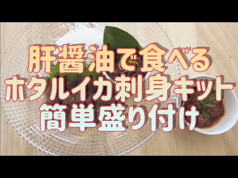 肝醤油で食べる！ホタルイカ刺身キットで簡単＆豪華な一品【春メニュー】