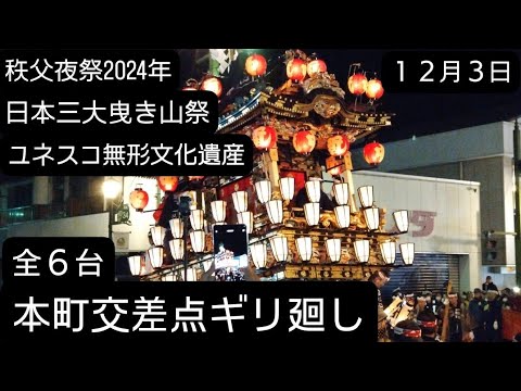 秩父夜祭り2024年ギリ廻し！全６台！本町交差点！12月3日ユネスコ無形文化遺産！秩父神社⛩️埼玉県秩父市良かったらチャンネル登録よろしくお願いします🙇音声が良くありません!ご了承下さい。