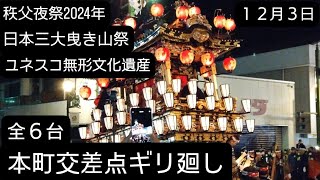 秩父夜祭り2024年ギリ廻し！全６台！本町交差点！12月3日ユネスコ無形文化遺産！秩父神社⛩️埼玉県秩父市良かったらチャンネル登録よろしくお願いします🙇音声が良くありません!ご了承下さい。