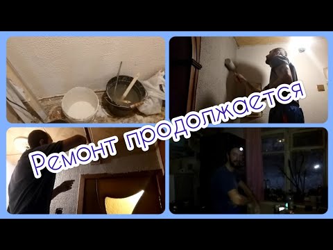 Медленно, но эффективно наш ремонт продолжается. Эксклюзив! Танец от моего мужа🕺